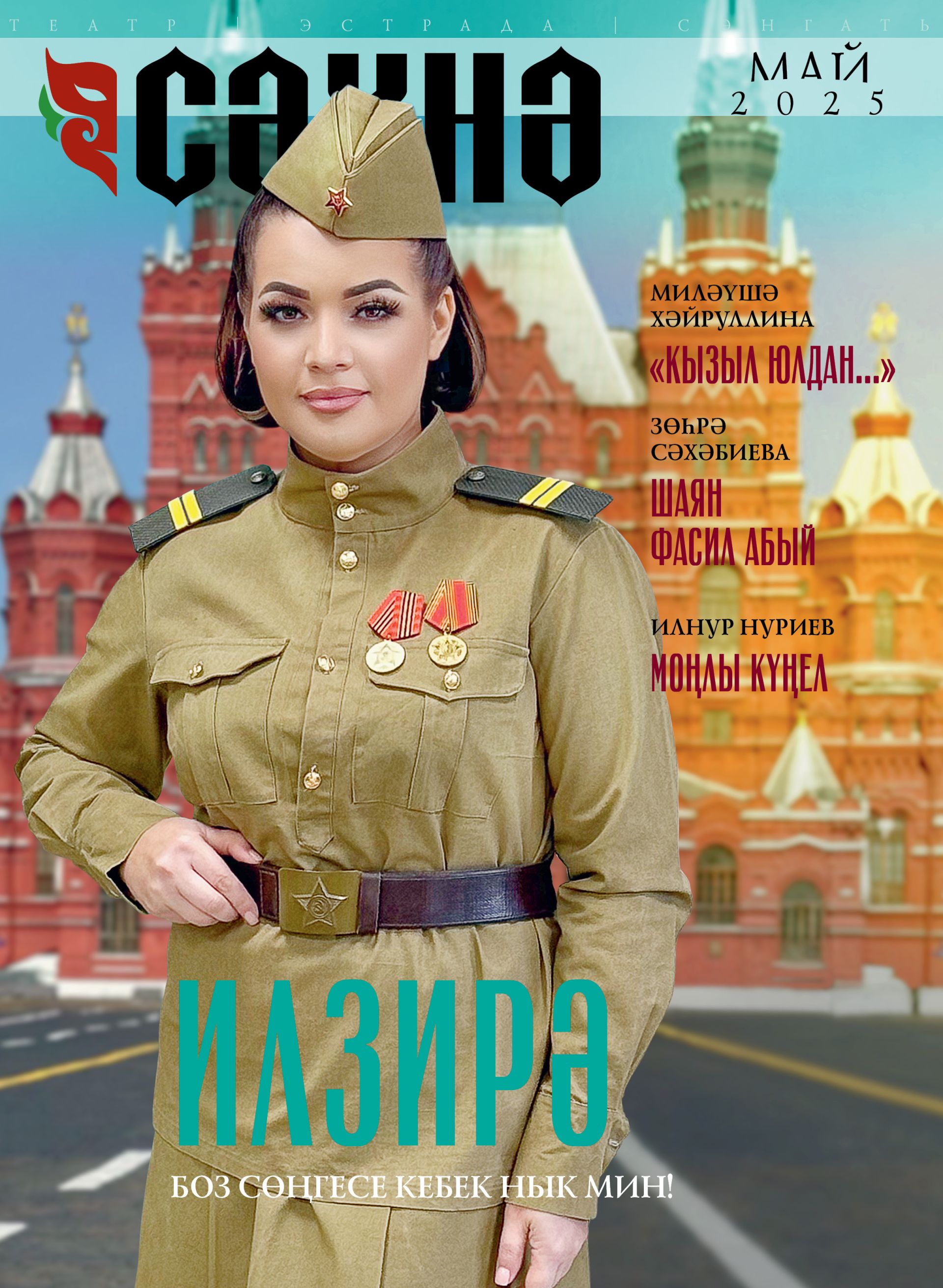«Сәхнә», 2025, №5 (май)