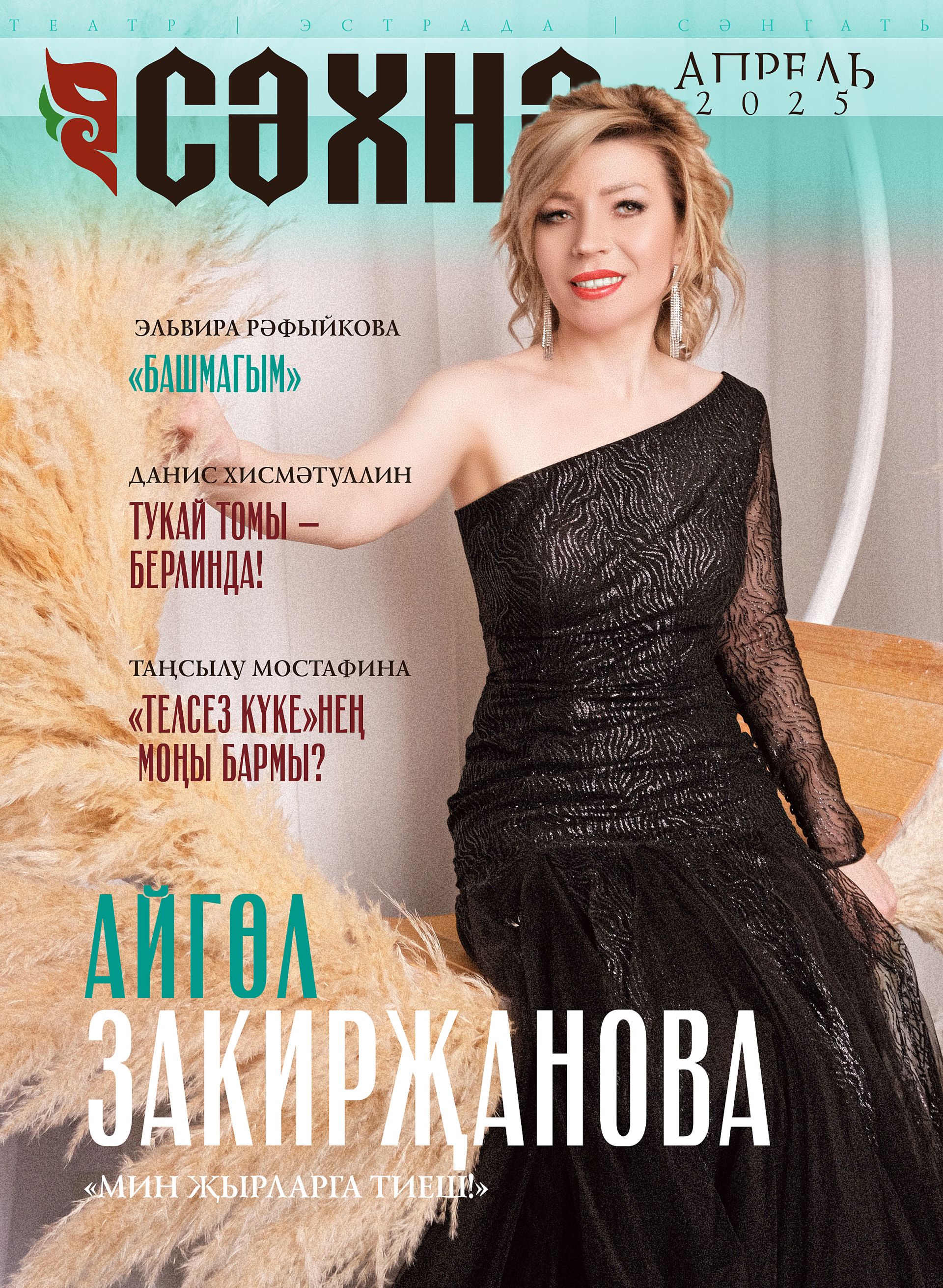 «Сәхнә», 2025, №4 (апрель)