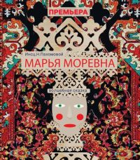 «Әкият» Курчак театрында премьера көтелә: «Марья Моревна»!