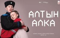 Аяз Гыйләҗев исемендәге Чаллы татар дәүләт драма театры  “Алтын алка” спектаклен чыгарды.