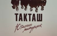 Такташ, Кутуй һәм башкалар. Камал театрында «Такташ. Югалган матурлык» спектакленнән соң туган уйлар