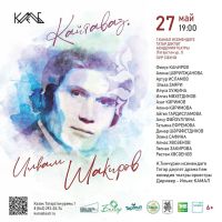«КАЙТАВАЗ. Илһам Шакиров» концерты