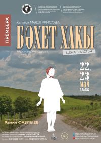Тинчурин театрында агымдагы сезонның алтынчы премьерасы көтелә!