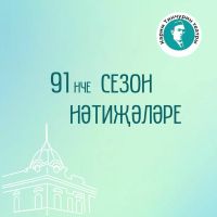 Кәрим Тинчурин театры 91 нче сезон нәтиҗәләре белән бүлеште