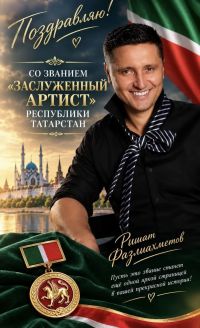 Ришат Фазлыйәхмәтов мактаулы исемгә лаек булды!