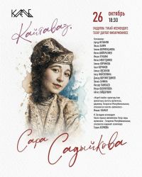 «КАЙТАВАЗ. Сара Садыйкова» концерты
