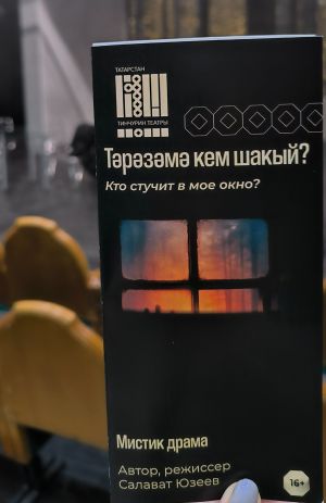 “Тәрәзәмә кем шакый?”