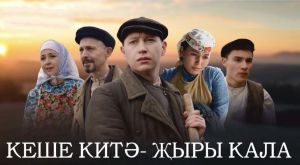 «Кеше китә - җыры кала»