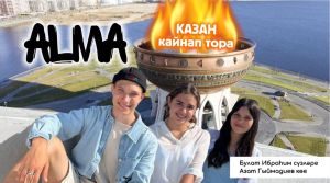 «АЛМА» төркеме Казан турында яңа җыр тәкъдим итте!