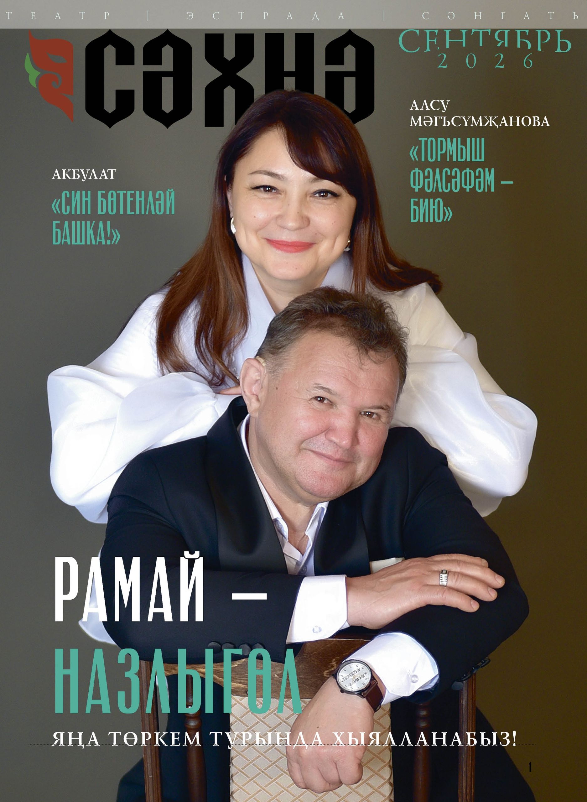 "Сәхнә", 2026, (№8) сентябрь