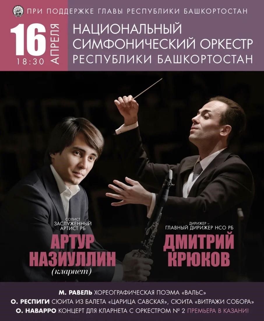 Гастроли симфонического оркестра Башкортостана в Казани