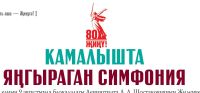 «Сәнгать аша – Җиңүгә!» – «Камалышта яңгыраган симфония»