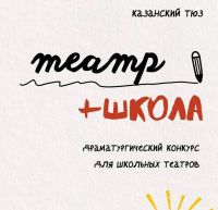 Казанский ТЮЗ объявляет драматургический конкурс  для школьных театров «Театр + Школа»