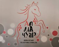 «Алмачуар» театр фестиваленең җиңүчеләре билгеле!