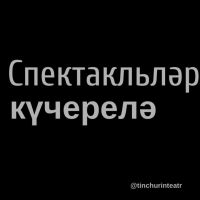 СПЕКТАКЛЬЛӘР КҮЧЕРЕЛДЕ