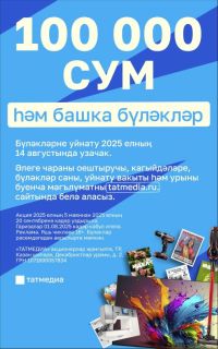 100 000 сум һәм башка бүләкләр