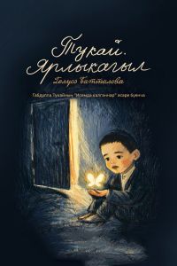 «Апуш» студиясе Габдулла Тукай иҗатын барлый