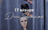 17 гыйнвар - Артистлар көне!