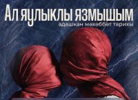 Кәрим Тинчурин театрында премьера - «Ал яулыклы язмышым»!