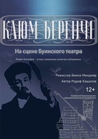 Буа театрында премьера көтелә