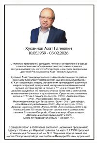 Композитор Азат Хөсәенов вафат...
