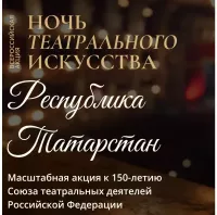 «Театр сәнгате төне» акциясендә Татарстан театрлары нинди программа тәкъдим итә?