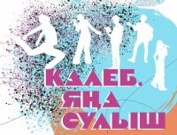 Камал театрының Универсаль залында «Калеб. Яңа сулыш» концерты көтелә