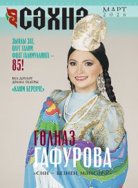 Журналның март саны тышлыгында...