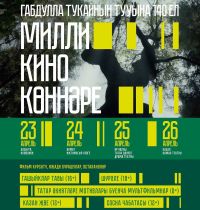 23-26 апрель көннәрендә Татарстанда Милли кино көннәре акциясе узачак