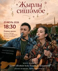 Чираттагы «Җырлы сишәмбе» 21 июль булачак!