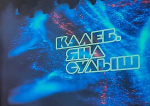 Камал театрында “Калеб. Яңа сулыш” концерты узды