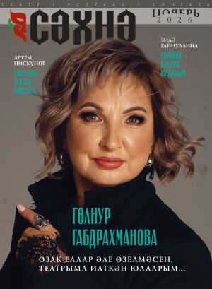 "Сәхнә", 2026, (№11) ноябрь