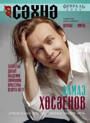 «Сәхнә», 2026, №2 (февраль)