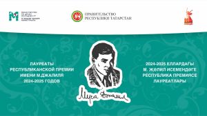 Муса Җәлил премиясе лауреатлары билгеле!