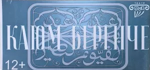 “Кара бетте!”. Буа дәүләт драма театрында “Каюм беренче” документаль-спектакле премьерасы узды