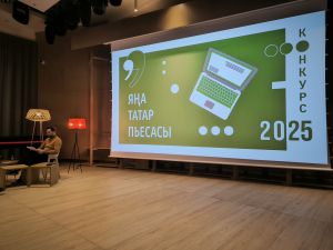 Камал театрында «Яңа татар пьесасы - 2025» бәйгесе финалына үткән әсәрләрне уку дәвам итә